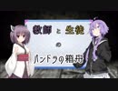 【CoC】教師と生徒の『パンドラの箱舟』 Part.前【ボイロTRPG】