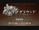 空の果てまでグラブル実況（第二部）part 87