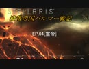 【ステラリス】没落帝国バルマー戦記【VOICEROID実況+他】EP04