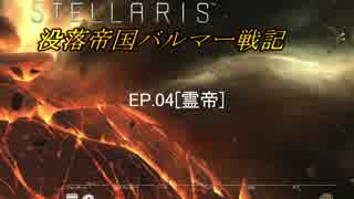 【ステラリス】没落帝国バルマー戦記【VOICEROID実況+他】EP04