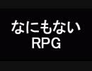 本当に"なにもないRPG"