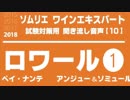 【2018】ロワールのA.O.C.を暗記しよう(1)[ペイ・ナンテ　アンジュー＆ソミュール]ソムリエ・ワインエキスパート試験対策 聞き流し音声教材