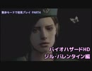 【バイオHD】一座の出張先がバイオハザードしてた。part4【だべりプレイ】