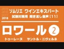 【2018】ロワール　トゥーレーヌ　サントル・ニヴェルネのA.O.C.を暗記しよう。ソムリエ・ワインエキスパート試験対策 聞き流し音声教材