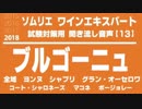 【2018】ブルゴーニュA.O.C.(全域・ヨンヌ・シャブリ・グランオーセロワ・コートシャロネーズ・マコネ・ボージョレー)を暗記しよう。