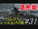 【字幕】スカイリム 隠密姫の のんびりレベル上げの旅　Part31