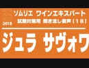 【2018】ジュラ・サヴォワのA.O.Cを暗記しよう。ソムリエ・ワインエキスパート試験対策 聞き流し音声教材