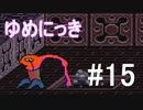 【ゆめにっき】夢の中を探検 #15