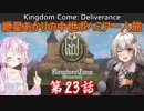 【Kingdom Come: Deliverance】紲星あかりの中世ボヘミア一人旅　第23話【VOICEROID実況】