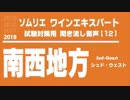 【2018】南西地方(シュド・ウェスト Sud-Ouest)のA.O.C.を暗記しよう。ソムリエ・ワインエキスパート試験対策 聞き流し音声教材