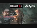 (初プレイ)地獄を生き抜けろ！ バイオハザードRE2 #15