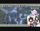 【大神】東北三姉妹が大神を初見プレイ【第拾壱話】