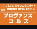 【2018】プロヴァンス・コルス(コルシカ島)のA.O.Cを暗記しよう。ソムリエ・ワインエキスパート試験対策 聞き流し音声教材