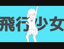 飛行少女　歌ってみました 【名梨】