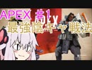 【結月ゆかり　東北きりたん】Apex Legend#1 最強の陰キャ作戦【ＶＯＩＣＥＲＯＩＤ実況】