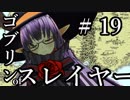 【Total War:WARHAMMER Ⅱ】ゴブリンofスレイヤー　＃１９【夜のお兄ちゃん実況】
