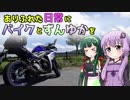 【VOICEROID車載】ありふれた日常にバイクとずんゆかを　Part1