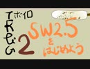 【SW2.5】SW2.5をはじめようpart2【ボイロTRPG】