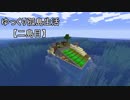 【Minecraft】ゆっくり孤島生活　二島目　Part20【ゆっくり実況】