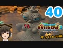 はじめてのドラクエ、はじめてのバーチャル実況。#40【ドラゴンクエストビルダーズ２／DQB２】
