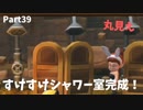 【ドラクエビルダーズ２】 Part39 すけすけシャワー室完成！【ゆっくり実況】