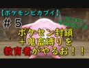 ポケセン封鎖＋鬼畜縛りを教育者がやるお！！【ポケモンピカブイ】＃５
