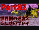 【シリーズ未経験者にもやさしい】世界樹の迷宮X　人生縛りプレイ part82