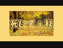死にてぇ秋／初音ミク