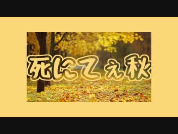 死にてぇ秋／初音ミク