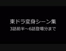 【東方MMD】東ドラシリーズ変身シーンまとめ 3話前半～6話作成時点まで【東ドラ】