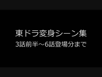 【東方MMD】東ドラシリーズ変身シーンまとめ 3話前半～6話作成時点まで【東ドラ】