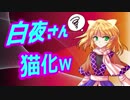 【ゆっくり茶番】白夜さんが猫化ｗ