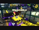 スーパーの店員が征くスプラトゥーン２！！part7