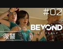 壮絶な15年間を過ごした彼女の記録_#02【BEYOND:Two Souls】