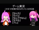 ゲーム実況五つの言葉でだいたい出来る説【ボイスロイドの思い出３】