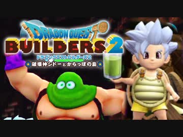 （２３）女子大生のドラゴンクエストビルダーズ２実況！！