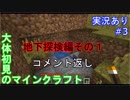 【#3コメント返し】大体初見のマインクラフト