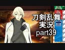 【刀剣乱舞　実況】ながらゲーをやろう　Part39　【有料1連ガチャ回】