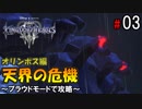 【キングダムハーツ３】天界の危機～プラウドモードで攻略～【Part3】