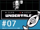 【実況プレイ】　納豆がいく　Undertale　#07