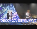【DECO*27】夜行性ハイズ　叩いてみた！〔クリタ〕