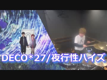 【DECO*27】夜行性ハイズ　叩いてみた！〔クリタ〕