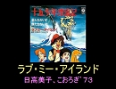 【日高美子、こおろぎ’７３】ラブ・ミー・アイランド 『十五少年漂流記』