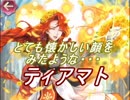【FEヒーローズ】愛の祭と傭兵団 - 恩情の騎士 ティアマト特集