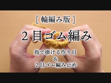 [輪編み版]２目ゴム編み - 指で掛ける作り目と２目ゴム編み止め