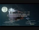 なんだか実況　WIN版　ファイナルファンタジーXV　第１話
