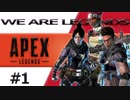 【Apex Legends】#1 - WE ARE LEGENDS -【ゆっくり実況】