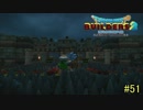 【実況】全てを作り、壊していく　５１ブロック【ドラゴンクエストビルダーズ２】