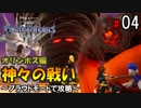 【キングダムハーツ３】神々の戦い＜ボス戦＞～プラウドモードで攻略～【Part4】－Kingdom Hearts Ⅲ－