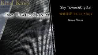 【インストオリジナルアルバム】Sky Tower&Crystal【45分】